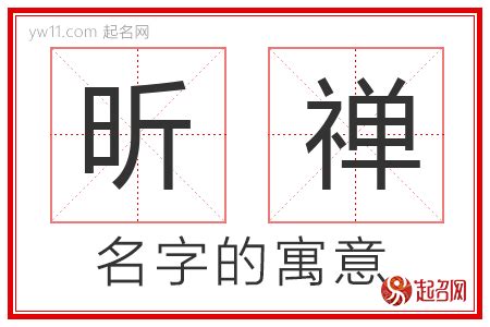 昕寓意|昕字起名寓意、昕字五行和姓名学含义